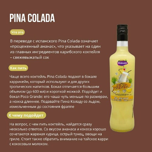Безалкогольный напиток с фруктовым вкусом Пина Колада  (арт. ESP3763)