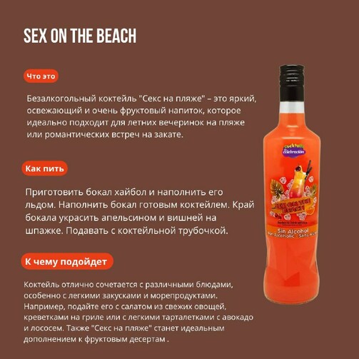 Безалкогольный освежающий праздничный напиток Секс на Пляже  (арт. ESP4190)