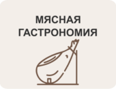 Мясная гастрономия