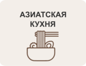Азиатская кухня