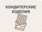 Кондитерские изделия 