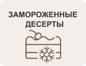 Замороженные десерты