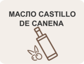 Масло Castillo de Canena