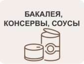Бакалея, консервы, соусы