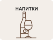 Напитки
