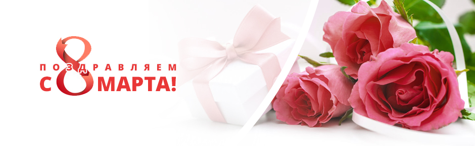 Милые женщины! C 8 Марта!