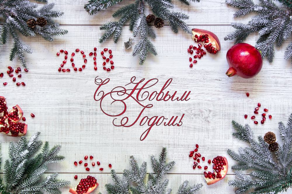С Новым 2018 Годом!