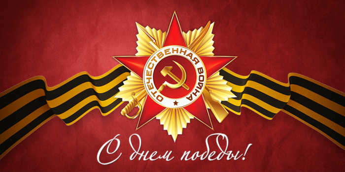 Поздравляем с Днем Победы! Поздравляем с Днем Победы!