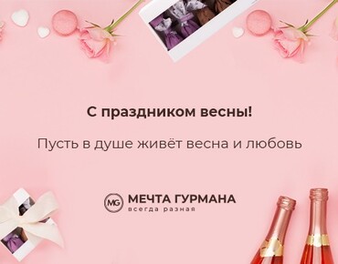 Дорогие женщины, с 8 марта!