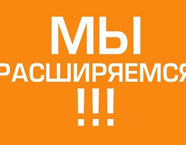 Мы расширяемся!