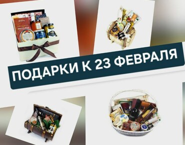 Подарки на 23 февраля.