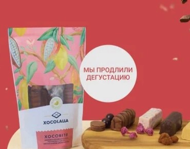 Дегустация батончиков XOCOLALLA продлена!