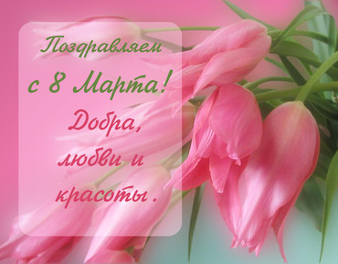 Поздравляем с праздником 8 Марта!