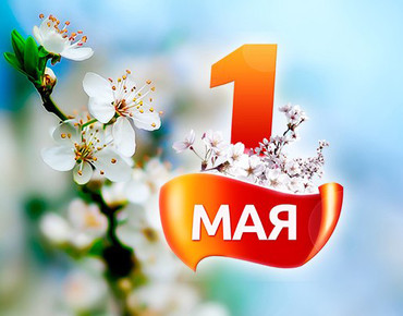 Режим работы в майские праздники