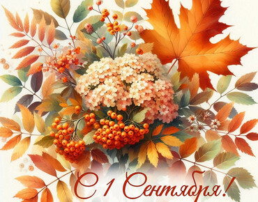 1 СЕНТЯБРЯ! С ДНЕМ ЗНАНИЙ!