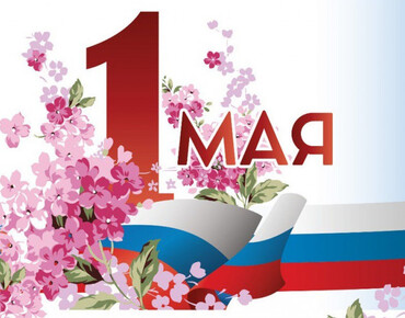 С праздником 1 Мая !