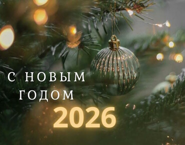 С Новым годом и Рождеством!