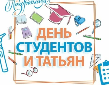 25 января - Татьянин день, День студента.