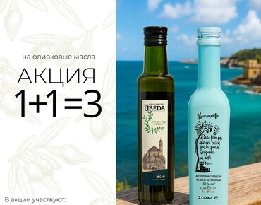 АКЦИЯ НА ОЛИВКОВЫЕ МАСЛА 100% E.V.!