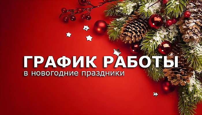 График работы в период Новогодних праздников 2018