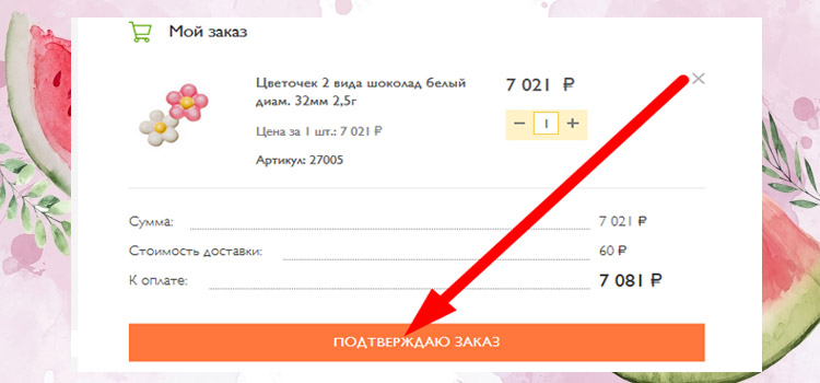 как заказать - шаг 5